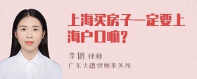 上海买房子一定要上海户口嘛？