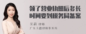 领了营业执照后多长时间要到税务局备案