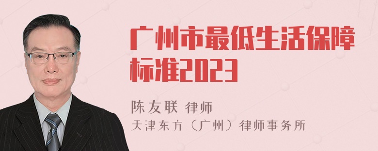 广州市最低生活保障标准2023