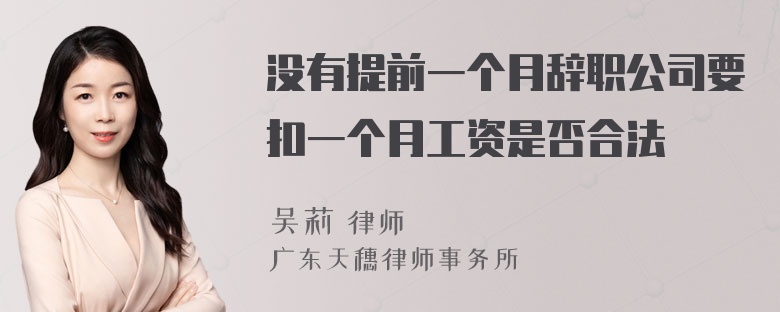 没有提前一个月辞职公司要扣一个月工资是否合法