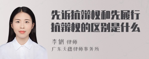 先诉抗辩权和先履行抗辩权的区别是什么