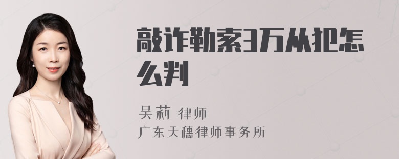 敲诈勒索3万从犯怎么判