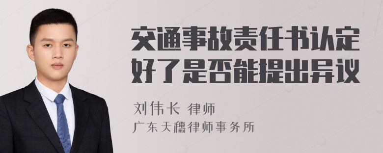 交通事故责任书认定好了是否能提出异议