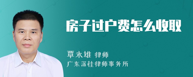 房子过户费怎么收取