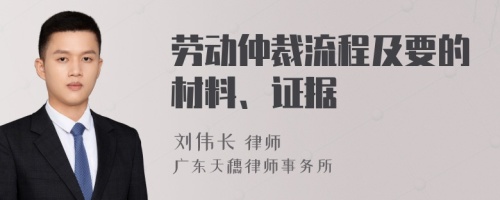 劳动仲裁流程及要的材料、证据