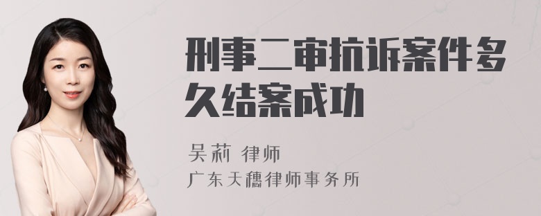 刑事二审抗诉案件多久结案成功