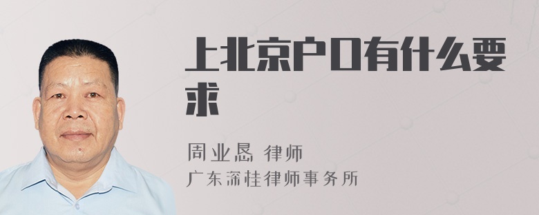 上北京户口有什么要求