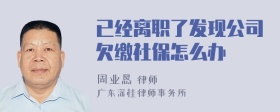 已经离职了发现公司欠缴社保怎么办