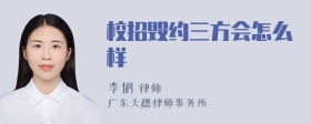 校招毁约三方会怎么样