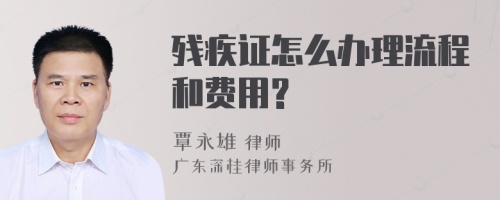 残疾证怎么办理流程和费用?