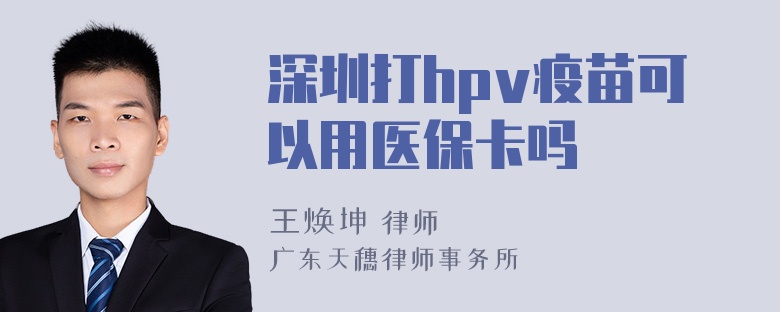 深圳打hpv疫苗可以用医保卡吗