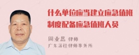 什么单位应当建立应急值班制度配备应急值班人员