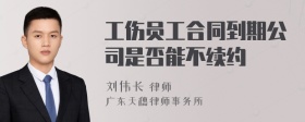 工伤员工合同到期公司是否能不续约