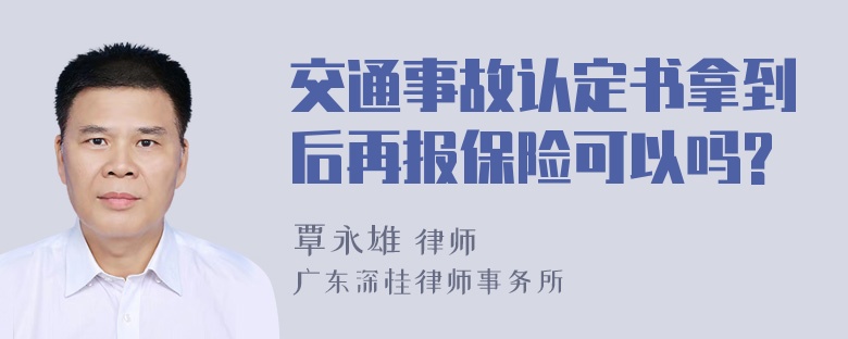 交通事故认定书拿到后再报保险可以吗?