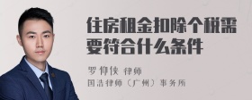 住房租金扣除个税需要符合什么条件