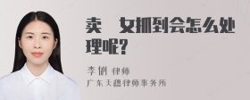 卖婬女抓到会怎么处理呢?