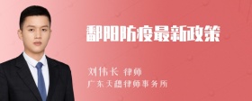 鄱阳防疫最新政策