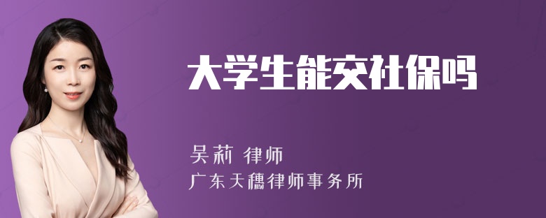 大学生能交社保吗