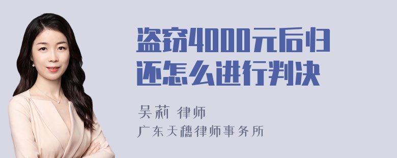 盗窃4000元后归还怎么进行判决