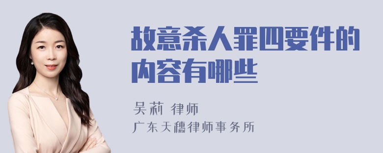 故意杀人罪四要件的内容有哪些