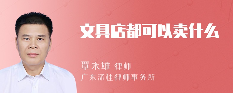 文具店都可以卖什么