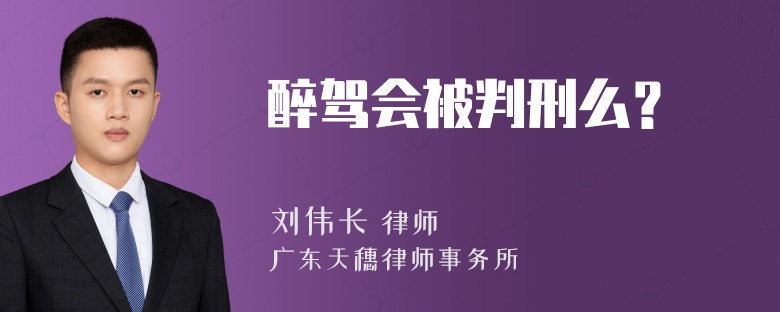 醉驾会被判刑么？