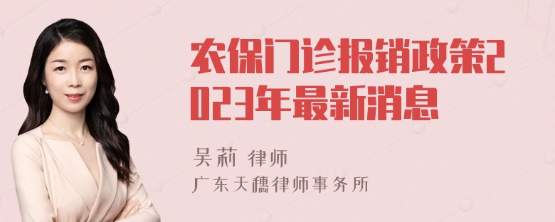 农保门诊报销政策2023年最新消息