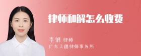 律师和解怎么收费