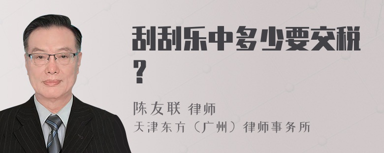 刮刮乐中多少要交税？