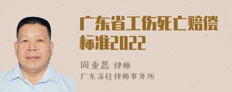 广东省工伤死亡赔偿标准2022