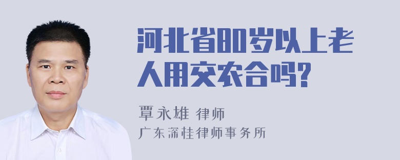 河北省80岁以上老人用交农合吗?