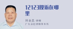 12123投诉在哪里