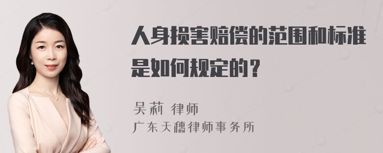 人身损害赔偿的范围和标准是如何规定的？