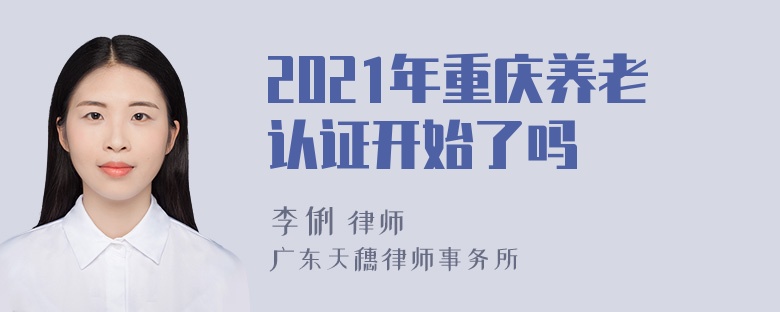 2021年重庆养老认证开始了吗