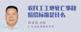 农民工工地死亡事故赔偿标准是什么