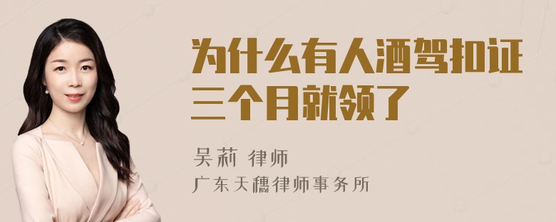 为什么有人酒驾扣证三个月就领了