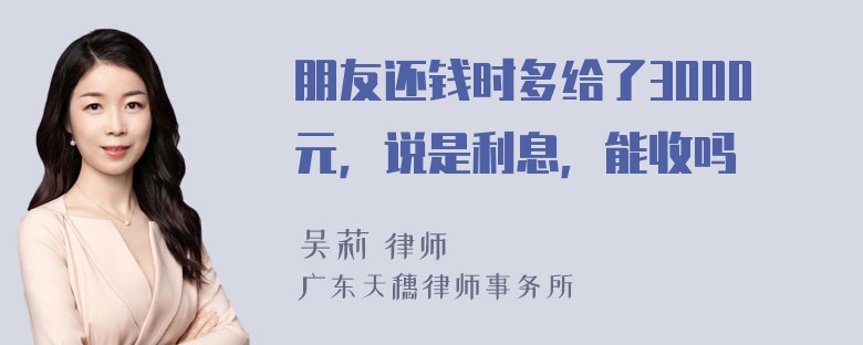 朋友还钱时多给了3000元，说是利息，能收吗