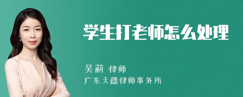 学生打老师怎么处理