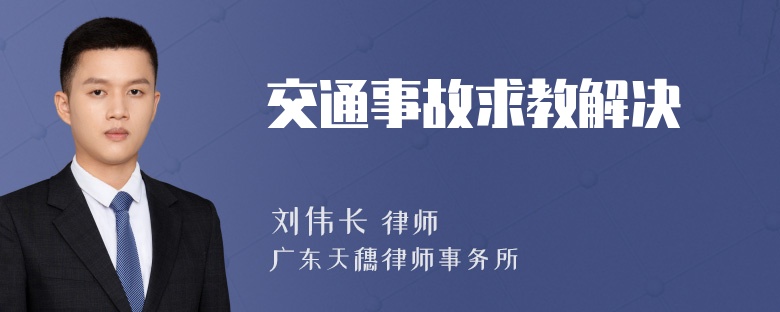 交通事故求教解决