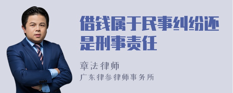 借钱属于民事纠纷还是刑事责任