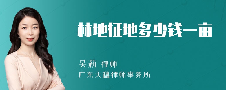 林地征地多少钱一亩