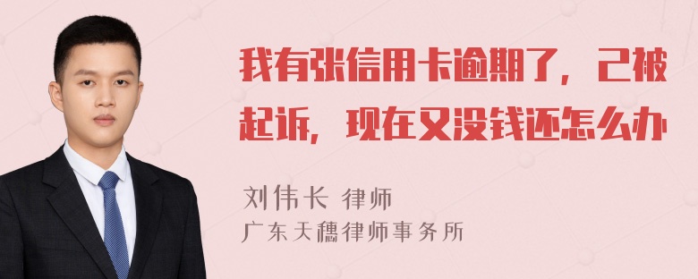 我有张信用卡逾期了，己被起诉，现在又没钱还怎么办