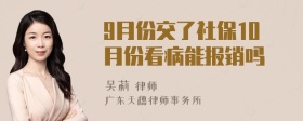 9月份交了社保10月份看病能报销吗