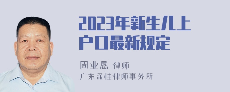 2023年新生儿上户口最新规定