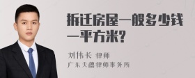 拆迁房屋一般多少钱一平方米?