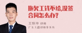 拖欠工钱不给,没签合同怎么办?