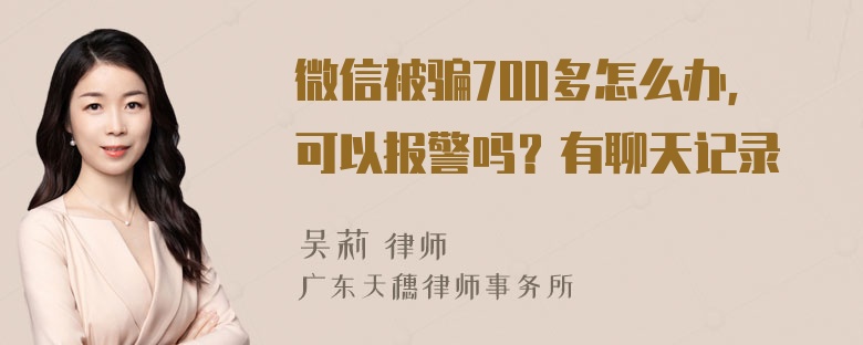 微信被骗700多怎么办，可以报警吗？有聊天记录