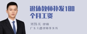 退休教师补发180个月工资