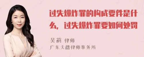 过失爆炸罪的构成要件是什么，过失爆炸罪要如何处罚