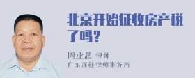 北京开始征收房产税了吗？